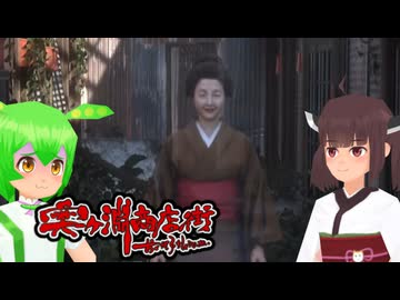 【奥ヶ淵商店街】商店街を浄化しよう #end【東北きりたん・ずんだもん実況】
