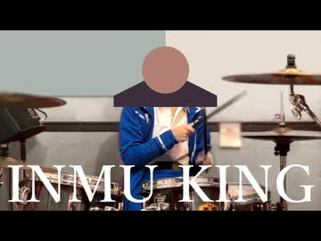 INMU KING 叩いてみた