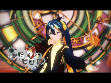 【MMD】からくりピエロ/Karakuri Pierrot【ぴるら式初音ミク】