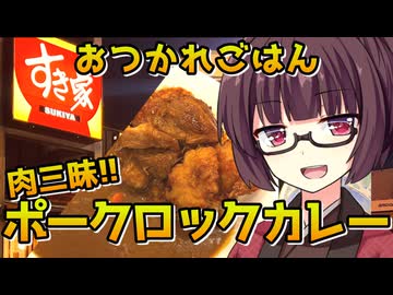 【すき家のポークロックカレー】きりたんのおつかれごはん【VOICEROID劇場】