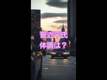 やはり、習近平氏は重病なのか？　23日からの国連総会を欠席、24日のトランプ大統領との直接会談に予定を絞る