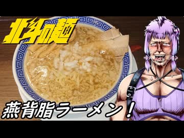 【燕背脂ラーメン】北斗の麺【新潟県投稿祭】