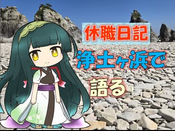 【パワポ紙芝居】浄土ヶ浜で語る【休職日記】