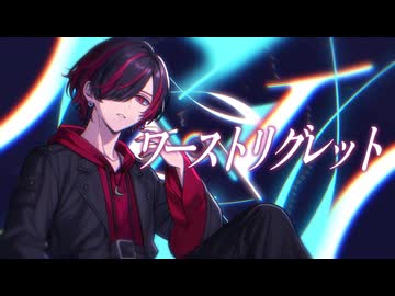 ワーストリグレット【youまん】/Covered by　赤髪のTaiga
