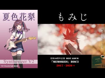 [M2-03] もみじ / 夏色花梨【AMAGURIオリジナル曲】