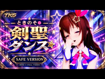 【MMD】ときのそ〇 / 剣聖ダンス【Project TKG Motion】