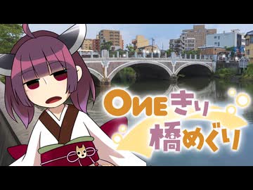 OИEきり橋めぐり【豊国橋・帰厚橋・浅野川大橋】