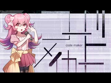 【新クトゥルフ神話TRPG】コード・メイカー　第一話【実卓リプレイ】