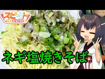 【ネギ塩リレー】きりたんはネギ塩を焼きそばに乗せるようです【スピード料理投稿祭】