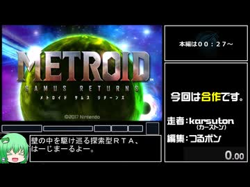 【RTA/WR】メトロイドサムスリターンズ　100%（壁抜けあり） 1:56:50【ゆっくり解説】 part1