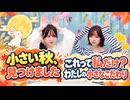 『あさ道♥はる未知 #16』MC：浅見香月・春海百乃