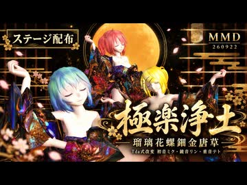 【ステージ配布】【MMD】【260922】極楽浄土 Tda式改変 初音ミク 鏡音リン 重音テト Kimono 瑠璃花螺鈿金唐草