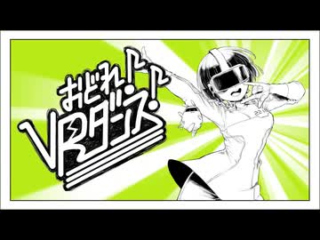 【自認音街ウナが】おどれ！VRダンス！ 歌ってみた【イエロー】