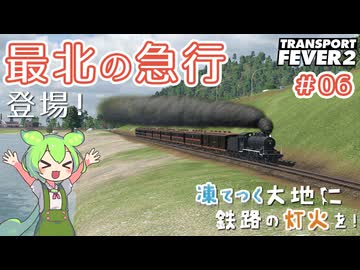 【Transport Fever 2】凍てつく大地に鉄路の灯火を！Part5『稚泊連絡船就航！』【VOICEVOX】
