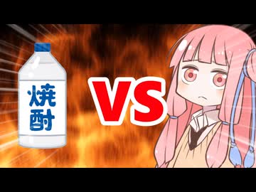 真・茜ちゃんVS焼酎