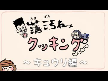 薄汚ねェクッキング