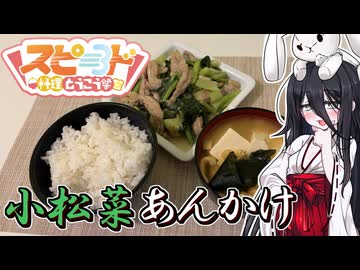 【小松菜鶏あんかけ】うさぎごはん#47
