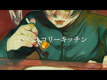 【女です】メランコリーキッチン/米津玄師 歌ってみた【まくおんぐ】