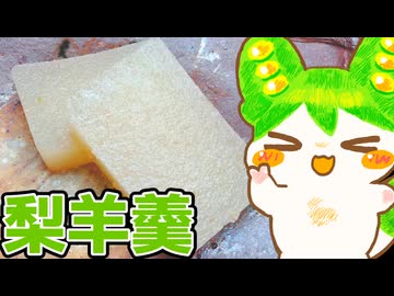 【初見料理！】梨羊羹作るウサ【ももんじゃしないきりたん】