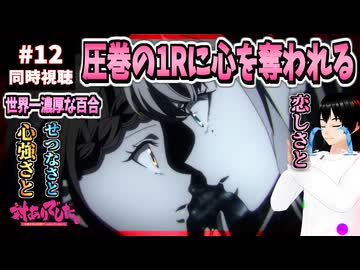 【完全初見/神回】対ありでした。 12話 同時視聴□｜～お嬢さまは格闘ゲームなんてしない～｜Young Ladies Don't Play Fighting Games｜リアクション
