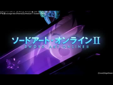 【SAO】戸松遥/courage feat.Sheena(Synthesizer V Sutadio 2 Pro)OPカバー