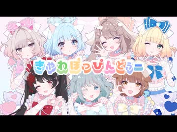 【7人で歌ってみた】きゃわぽっぴんどぅー/iLiFE!【浅葱史乃＆花兎ふうか＆むむ猫＆海南川もなみ＆佐藤ちゆ＆すふれ＆氷蜜らと】