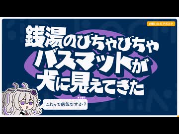 【日記】銭湯のびちゃびちゃバスマットが犬に見えてきた