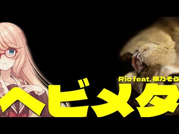 【動物ソング投稿祭2026】ヘビメタ / Rio feat. 桜乃そら