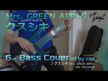 【ベース弾いてみた】クスシキ【Mrs. GREEN APPLE】