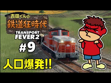 吉田くんの鉄道狂時代 ＃9【Transport Fever 2】