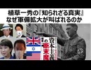 植草一秀の知られざる真実　なぜ軍備拡大が叫ばれるのか　戦争は金のために起こされる