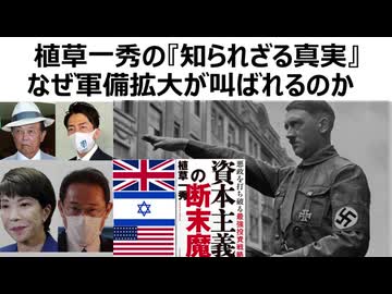 植草一秀の知られざる真実　なぜ軍備拡大が叫ばれるのか　戦争は金のために起こされる
