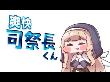 爽快司祭長くん(眠い＋阻止篇)