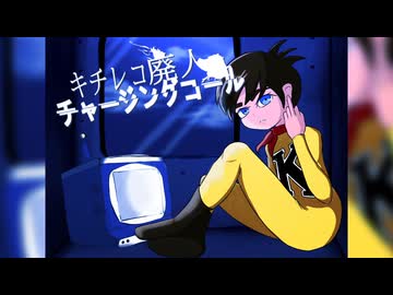 キチレコ廃人チャージングコール