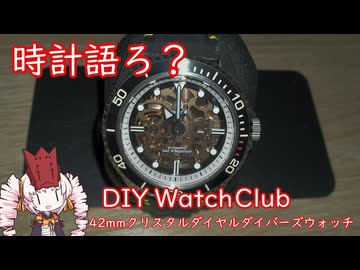【時計語ろ？】時計作ろ？【DIYWatchClub】