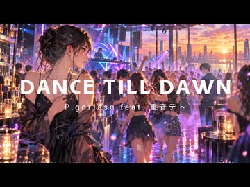 DANCE TILL DAWN / P.goriasu feat.重音テト