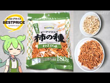 トップバリュの黄色いヤツ「柿の種わさび味（197円）」