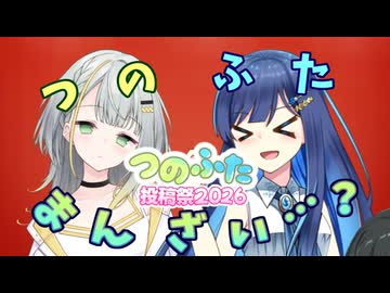つのふたは漫才がしたかった【つのふた投稿祭2026】
