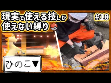【ポケモン】現実で使える技しか使ってはいけない縛り（Part⑩）