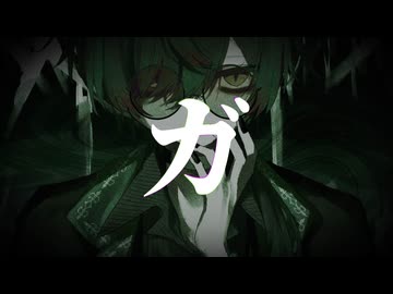 ガ 歌ってみた