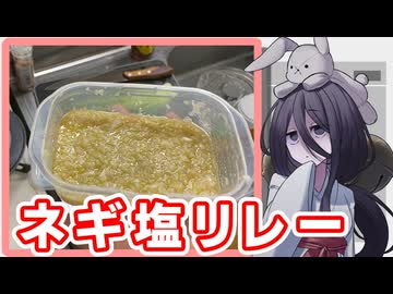 【ネギ塩リレー】タレを作った。【ボイボキッチン】