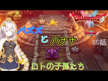 【ドラゴンクエスト1＆2　HD-2Dリメイク】バズズとバナナ　#66話【ネタばれあり】ドラクエ２