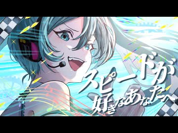 スピードが好きなあなたへ /meku feat.初音ミク
