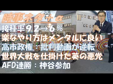 コロナワクチン接種率92％→6％ｂｙ大石解説！ＡｆＤ圧勝、神谷代表欧州で演説ｂｙ及川幸久！楽なやり方はメンタルにも良いｂｙ和田秀樹！２つの世界大戦を引き起こした英国の系譜ｂｙゴトウ【アラ還・読書中毒】