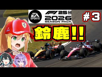 【F1 26】母国鈴鹿！今までで1番のレース！！弦巻マキはフェラーリを救いたい！ #3 第3戦日本GP 【VOICEROID・VOICEPEAK実況】