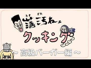 薄汚ねェクッキング 〜 高級バーガー編 〜