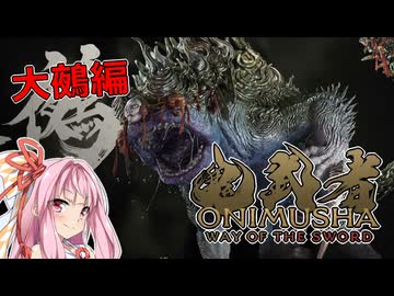 【鬼武者 Way of the Sword】茜ちゃんが大鵺と一騎打ちするようです【A.I.VOICE実況】