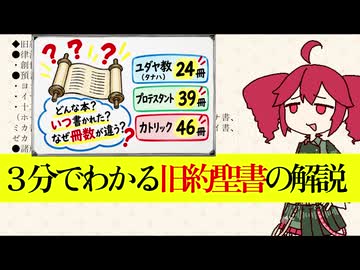 【重音テト】３分でわかる旧約聖書の解説