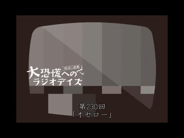 大恐慌へのラジオデイズ　第230回「オセロー」