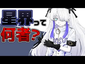 実況者としての星界を解説するよ！【星界】【ゆっくり解説】